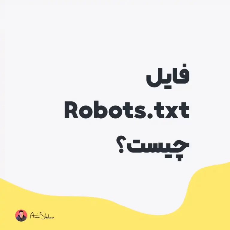 فایل Robots.txt چیست؟