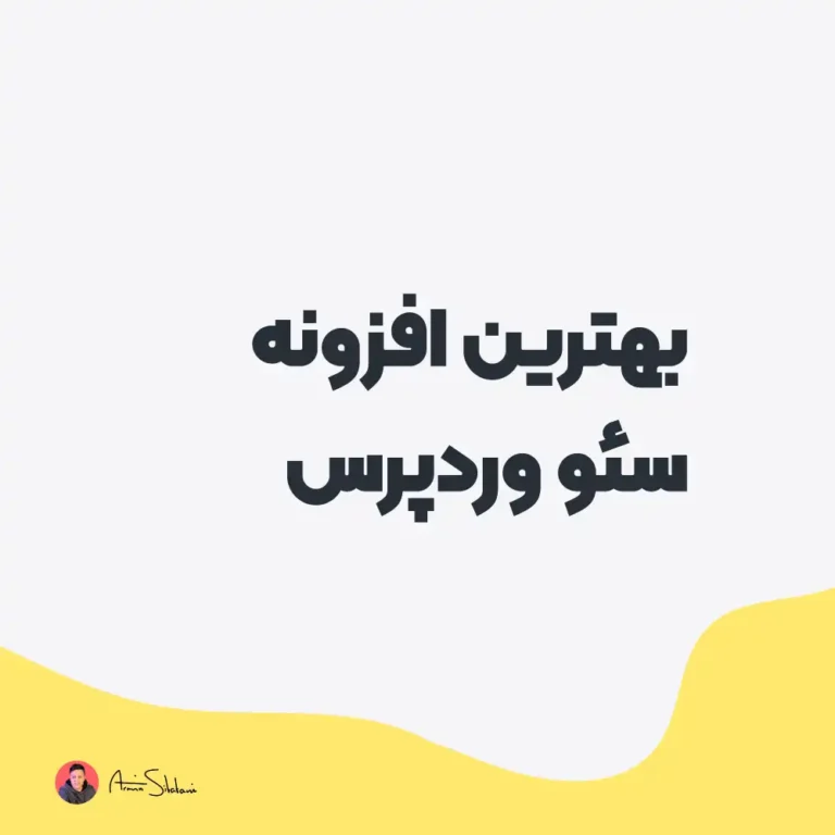 بهترین افزونه سئو وردپرس