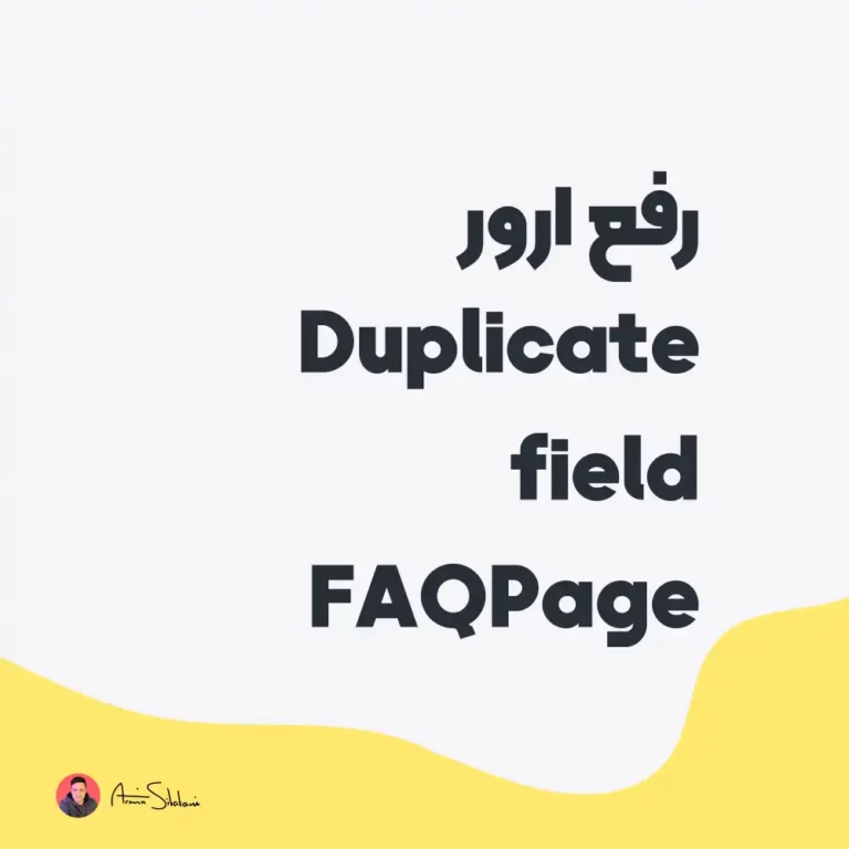 رفع ارور Duplicate field FAQPage