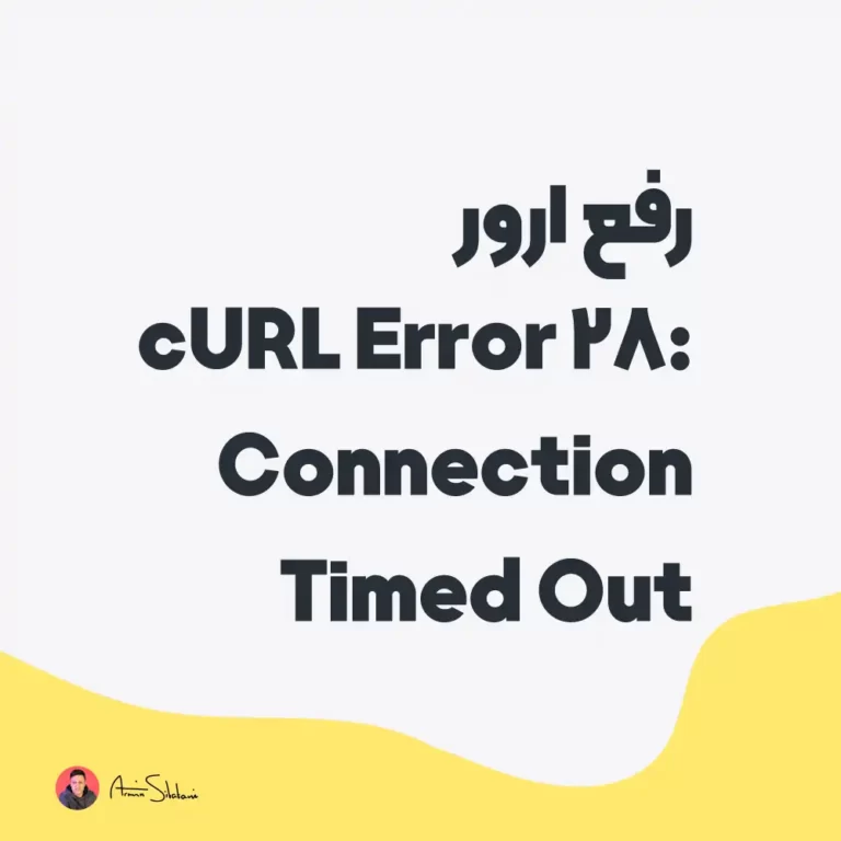 رفع ارور cURL Error 28: Connection Timed Out