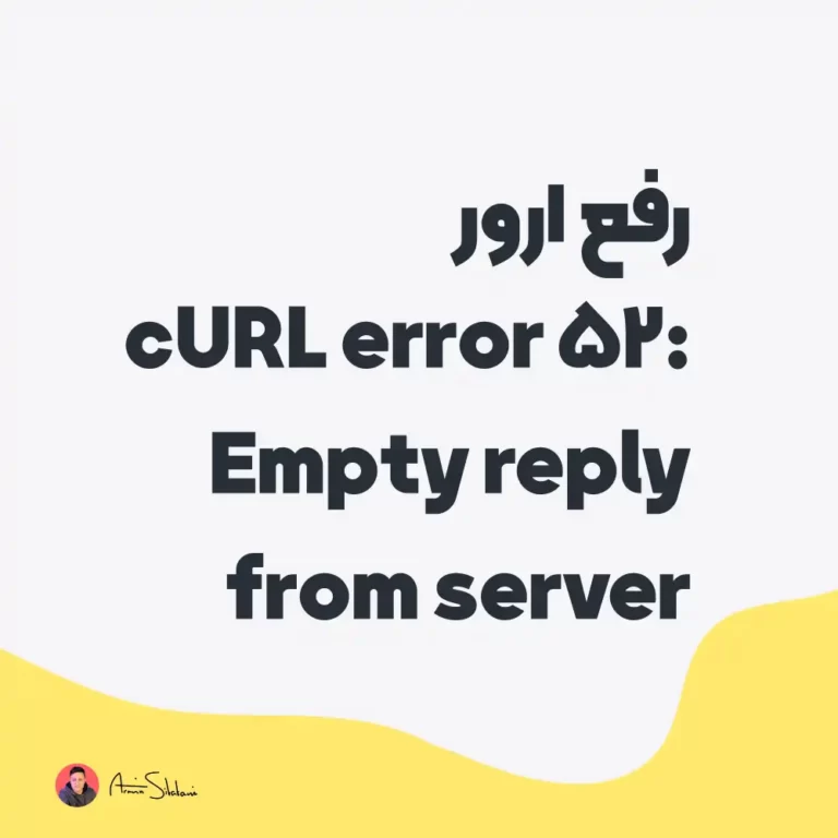 رفع ارور cURL error 52: Empty reply from server