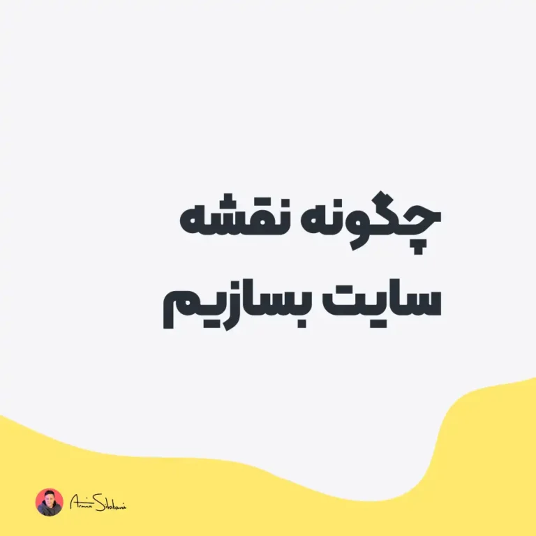 چگونه نقشه سایت بسازیم