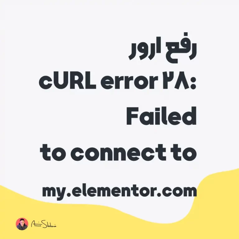 رفع ارور cURL error 28: Failed to connect to my.elementor.com port 443 after 7666 ms: Couldn't connect to server