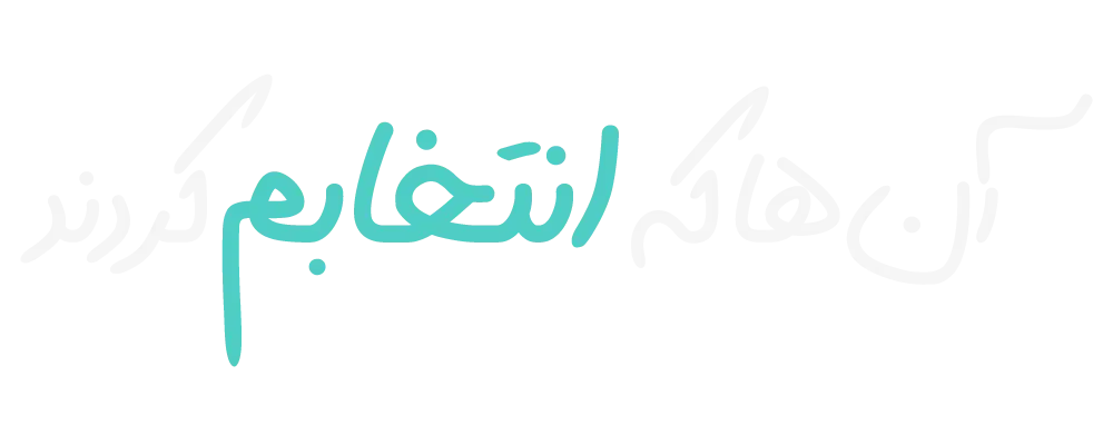 آن‌ها که انتخابم کردند