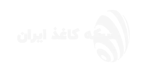 شبکه-کاغذ-ایران-سفید