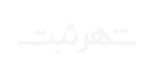شهر-ثبت-سفید